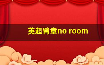 英超臂章no room